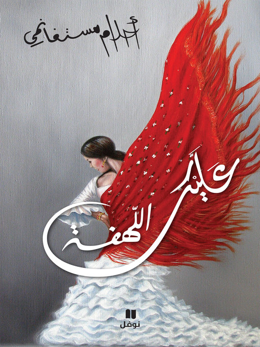 Cover of عليك اللهفة